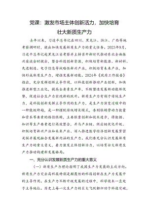 党课：激发市场主体创新活力加快培育壮大新质生产力.docx