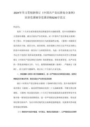 2024年学习贯彻新修订《中国共产党纪律处分条例》宣讲党课辅导党课讲稿5230字范文.docx