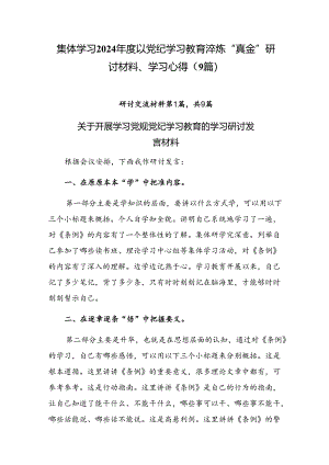 集体学习2024年度以党纪学习教育淬炼“真金”研讨材料、学习心得（9篇）.docx