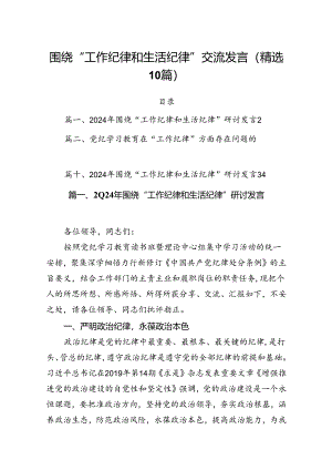 围绕“工作纪律和生活纪律”交流发言(精选10篇).docx
