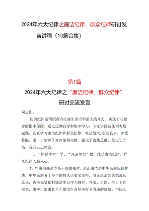 廉洁纪律群众纪律研讨发言多篇合集.docx