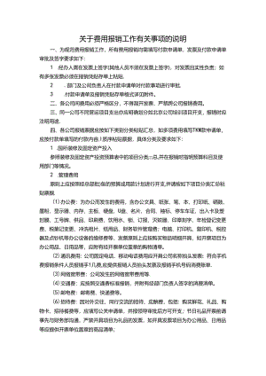 公司出差关于费用报销工作有关事项的说明.docx