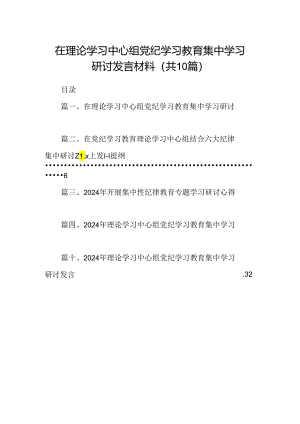在理论学习中心组党纪学习教育集中学习研讨发言材料【10篇精选】供参考.docx