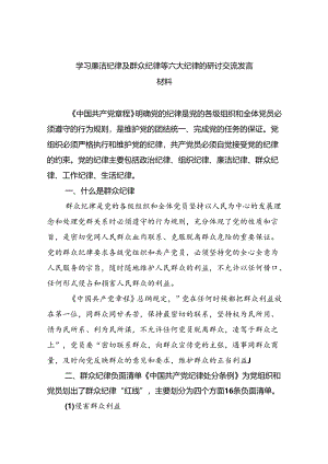 学习廉洁纪律及群众纪律等六大纪律的研讨交流发言材料9篇供参考.docx