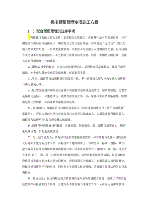 机电预留预埋专项施工方案.docx