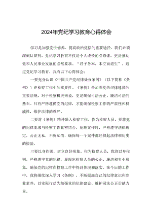 2024年党纪学习教育六大交流的心得体会发言稿十五篇.docx