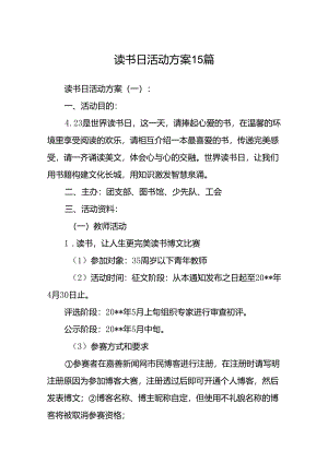 读书日活动方案15篇.docx