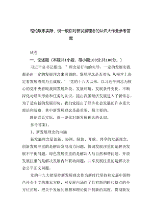 (六篇)理论联系实际谈一谈你对新发展理念的认识大作业参考答案范文.docx