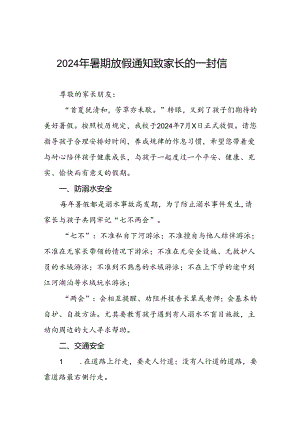镇小学2024年暑假致家长的一封信四篇.docx
