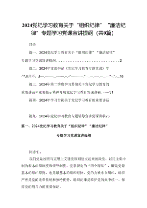党纪学习教育关于“组织纪律”“廉洁纪律”专题学习党课宣讲提纲（共9篇）.docx
