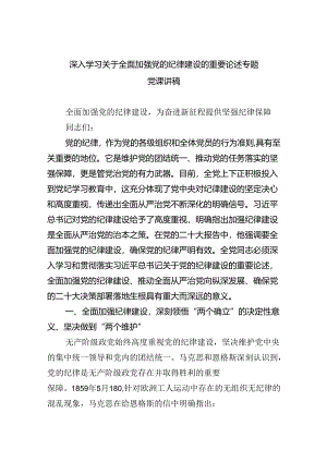 深入学习关于全面加强党的纪律建设的重要论述专题党课讲稿（共五篇选择）.docx