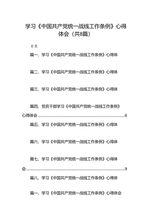 学习《中国共产党统一战线工作条例》心得体会范文精选(8篇).docx