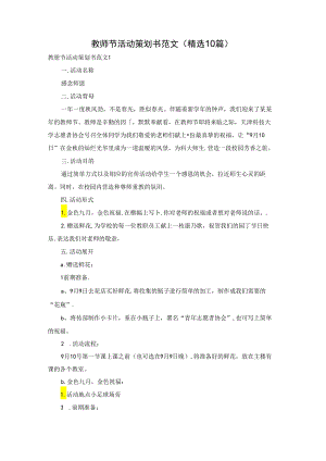 教师节活动策划书范文(精选10篇).docx