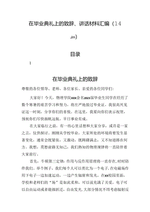 在毕业典礼上的致辞、讲话材料汇编（14篇）.docx