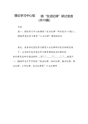 理论学习中心组围绕“生活纪律”研讨发言15篇（最新版）.docx