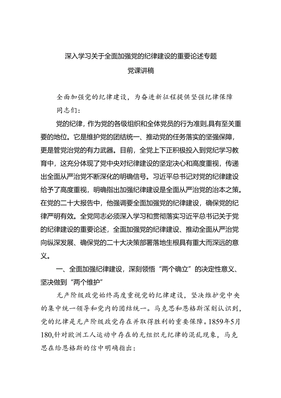 深入学习关于全面加强党的纪律建设的重要论述专题党课讲稿5篇(精选版).docx_第1页