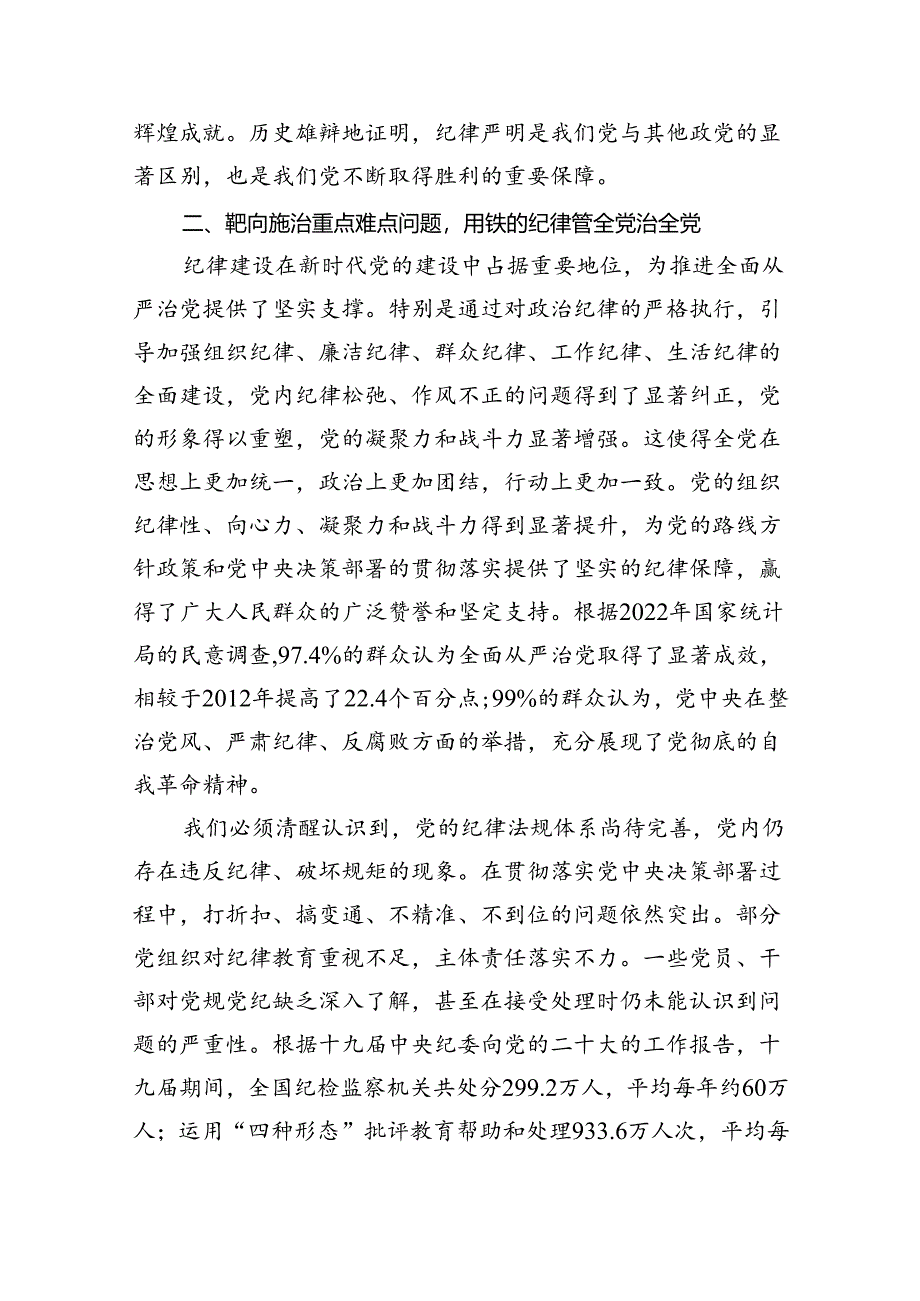 深入学习关于全面加强党的纪律建设的重要论述专题党课讲稿5篇(精选版).docx_第3页