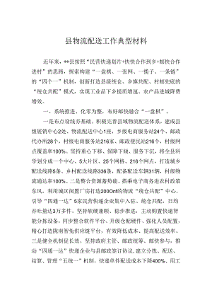 县物流配送工作典型材料.docx