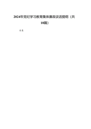 （10篇）2024年党纪学习教育集体廉政谈话提纲（完整版）.docx