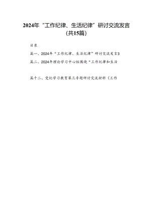 2024年“工作纪律、生活纪律”研讨交流发言范文15篇（详细版）.docx