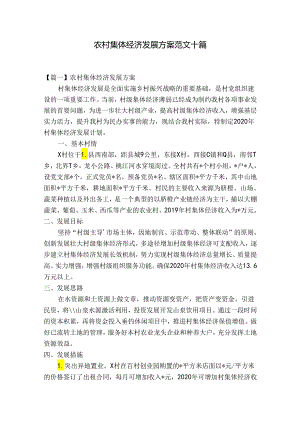 农村集体经济发展方案范文十篇.docx