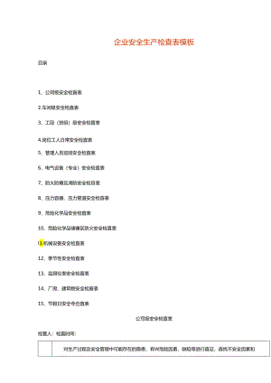 企业安全生产检查表模板.docx