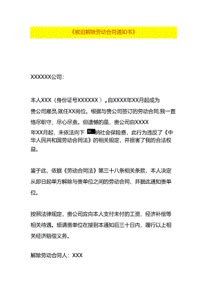 被迫解除劳动合同告知书.docx