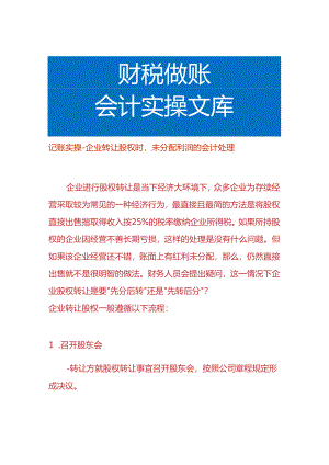 记账实操-企业转让股权时未分配利润的会计处理.docx