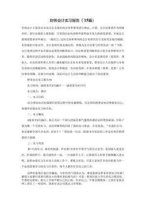 财务会计实习报告(15篇).docx