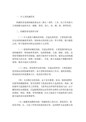 机械伤害事故预防措施.docx