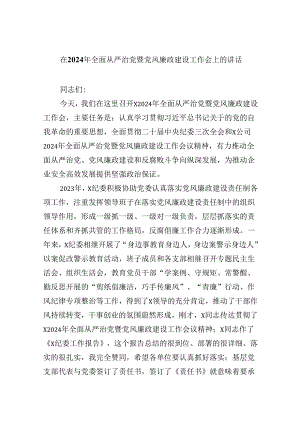 在2024年全面从严治党暨党风廉政建设工作会上的讲话9篇（精选版）.docx