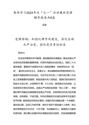 集体学习2024年庆“七一”活动廉政党课辅导报告共8篇.docx