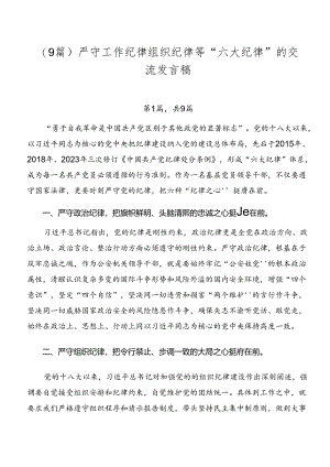 （9篇）严守工作纪律组织纪律等“六大纪律”的交流发言稿.docx