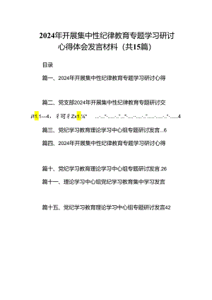 （15篇）2024年开展集中性纪律教育专题学习研讨心得体会发言材料（详细版）.docx