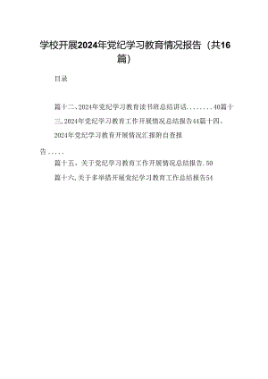 （16篇）学校开展2024年党纪学习教育情况报告汇编.docx