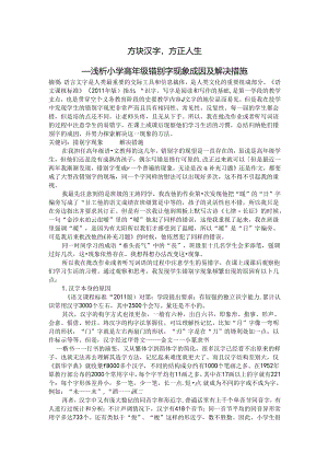 方块汉字方正人生——浅析小学高年级错别字现象成因及解决措施 论文.docx