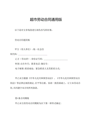 超市劳动合同通用版.docx