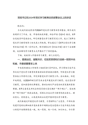 党组书记在2024年党纪学习教育动员部署会议上的讲话8篇供参考.docx
