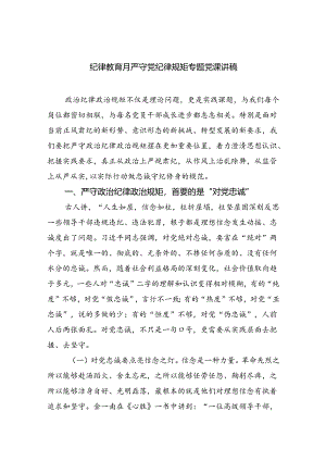 纪律教育月严守党纪律规矩专题党课讲稿范文8篇供参考.docx