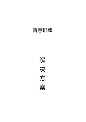 智慧班牌方案书.docx