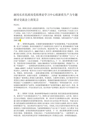 副局长在民政局党组理论学习中心组新质生产力专题研讨交流会上的发言.docx