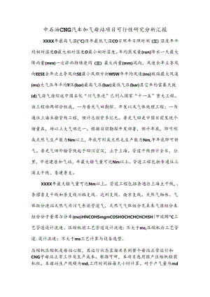 中石油CNG汽车加气母站项目可行性研究分析汇报.文档.docx