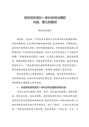 党纪学习教育∣拓展学习：党性党风党纪一体化协同治理的内涵、意义和路径（湖南省委党校）.docx