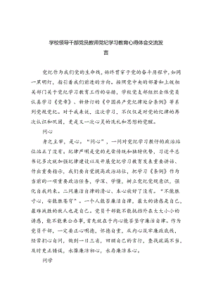 学校领导干部党员教师党纪学习教育心得体会交流发言(9篇集合).docx