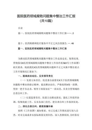 医院医药领域腐败问题集中整治工作汇报十篇（精选）.docx