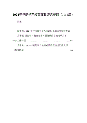 （16篇）2024年党纪学习教育廉政谈话提纲（精选）.docx