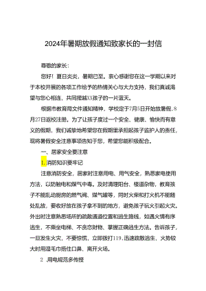 实验小学2024年暑假安全致家长的一封信四篇.docx
