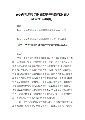 2024年党纪学习教育领导干部警示教育大会讲话8篇供参考.docx