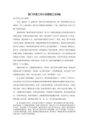 部门年度工作计划模板汇总8篇.docx