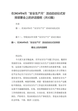 在2024年6月“安全生产月”活动启动仪式安排部署会上的讲话提纲（共12篇）.docx